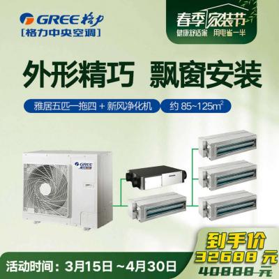 GMV雅居家庭中央空调GMV-H120WL/F五匹一拖四+舒享家全热交换新风净化机FHBQGL-D2.5DC