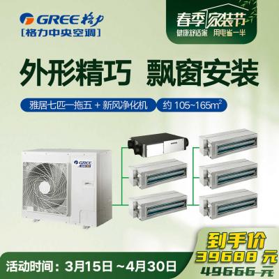 GMV雅居家庭中央空调GMV-H160WL/F七匹一拖五＋舒享家全热交换新风净化机FHBQGL-D2.5DC