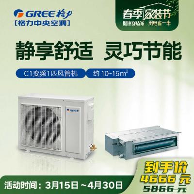 C1系列小风管机大1匹（变频）FGR2.6Pd/C1Na 静享舒适 灵巧节能