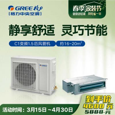 C1系列小风管机1.5匹（变频）FGR3.5Pd/C1Na 静享舒适 灵巧节能