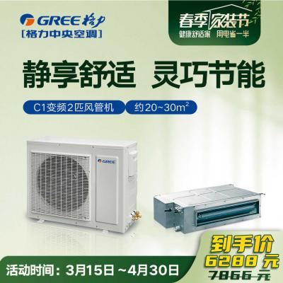 C1系列小风管机2匹（变频）FGR5Pd/C1Na 静享舒适 灵巧节能