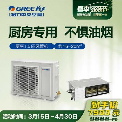 格力·厨享厨房家庭中央空调1.5匹 凉爽厨房 不惧油烟 FG3.5/CFNa